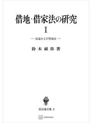 cover image of 民法論文集２：借地・借家法の研究１　総論および借地法